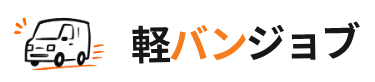 軽バンジョブ